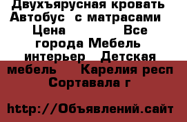 Двухъярусная кровать “Автобус“ с матрасами › Цена ­ 25 000 - Все города Мебель, интерьер » Детская мебель   . Карелия респ.,Сортавала г.